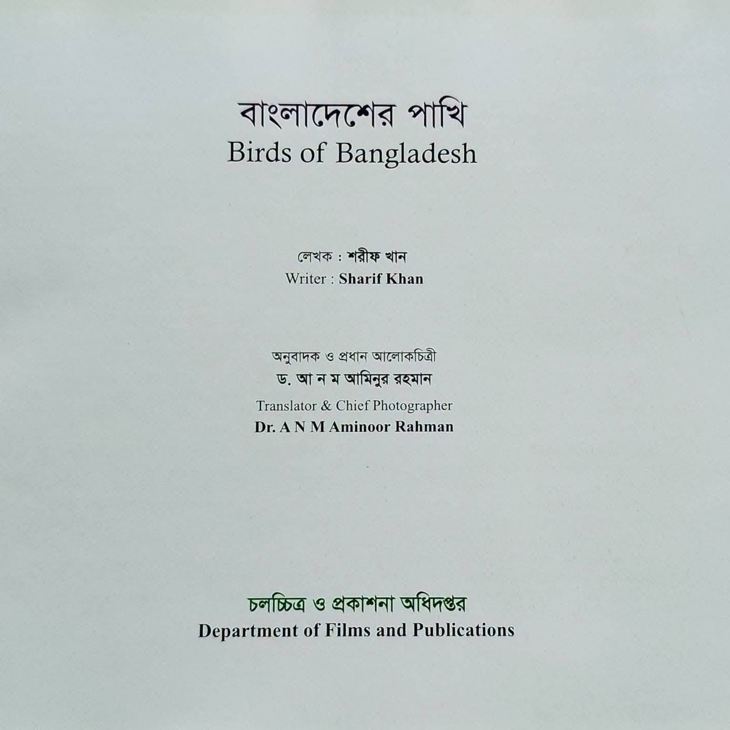বাংলাদেশের পাখি 3